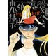 鬼娘恋愛禁止令（完全版） 分冊版（5）（リイド社） [電子書籍]