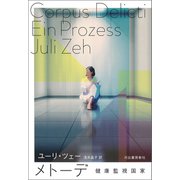 メトーデ 健康監視国家（河出書房新社） [電子書籍]