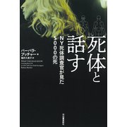 死体と話す（河出書房新社） [電子書籍]