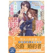 捨てられた邪気食い聖女は、血まみれ公爵様に溺愛される～婚約破棄はいいけれど、お金がないと困ります～【電子限定特典付き】（笠倉出版社） [電子書籍]