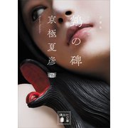 文庫版 ぬえの碑（講談社） [電子書籍]