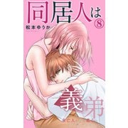 同居人は義弟 未亡人は彼の恋心にまだ気づいていない 8（大都社/秋水社） [電子書籍]