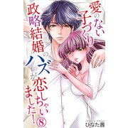 愛のない子づくり政略結婚のハズが恋しちゃいました！ 8（大都社/秋水社） [電子書籍]