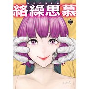 絡繰思慕（8）（大洋図書） [電子書籍]