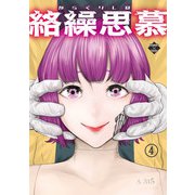 絡繰思慕（4）（大洋図書） [電子書籍]