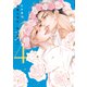 高嶺の花は、乱されたい（4）【電子限定おまけ付き】（新書館） [電子書籍]