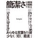 Simple 「簡潔さ」は最強の戦略である（ダイヤモンド社） [電子書籍]