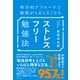 ストレスフリー勉強法（ダイヤモンド社） [電子書籍]