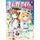 まんがタイムきららMAX 2024年10月号（芳文社） [電子書籍]