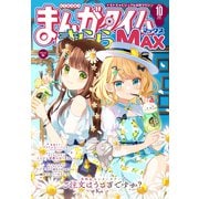 まんがタイムきららMAX 2024年10月号（芳文社） [電子書籍]