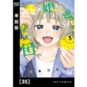 親友の娘に迫られ困っています【単話版】35（芳文社） [電子書籍]