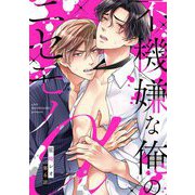 不機嫌な俺のニセモノα【単話売】 6話（宙出版） [電子書籍]