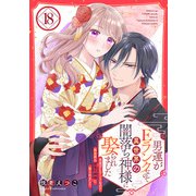 男運がEランクなので異世界の闇落ち神様に娶られました【単話売】 18話（宙出版） [電子書籍]