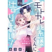モトカレ紫藤くんに告りたい！ ～カップルユーチューバー始めました～【単話売】 16話（宙出版） [電子書籍]