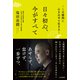 日々初心、今がすべて（三笠書房） [電子書籍]