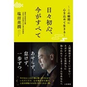 日々初心、今がすべて（三笠書房） [電子書籍]