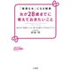 女が28歳までに考えておきたいこと（三笠書房） [電子書籍]