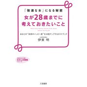 女が28歳までに考えておきたいこと（三笠書房） [電子書籍]