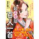 超エモ訳 百人一首（三笠書房） [電子書籍]