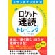 ルサンチマン浅川式 ロケット速読トレーニング（三笠書房） [電子書籍]