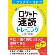 ルサンチマン浅川式 ロケット速読トレーニング（三笠書房） [電子書籍]