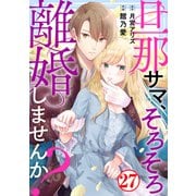 旦那サマ、そろそろ離婚しませんか？27（秋水社ORIGINAL） [電子書籍]