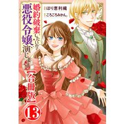 婚約破棄したいので悪役令嬢演じます【合冊版】13（秋水社ORIGINAL） [電子書籍]