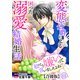 私のこと嫌いって言いましたよね！？変態公爵による困った溺愛結婚生活 合冊版 11（秋水社ORIGINAL） [電子書籍]