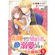 喧嘩ばかりだった婚約者がいきなり溺愛してきます【合冊版】9（秋水社ORIGINAL） [電子書籍]