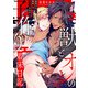 獣とオレの子作り着床日記～昔助けた獣に恩返しで種付けされました～23（秋水社ORIGINAL） [電子書籍]