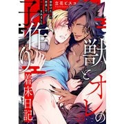 獣とオレの子作り着床日記～昔助けた獣に恩返しで種付けされました～23（秋水社ORIGINAL） [電子書籍]