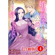 婚約破棄を免れた公爵令嬢は、夫の愛を信じられない【合冊版】4（秋水社ORIGINAL） [電子書籍]