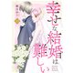 幸せな結婚は難しい12（秋水社ORIGINAL） [電子書籍]