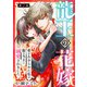 龍王の花嫁 愛をあきらめた私は龍の当主に溺愛されました7（秋水社ORIGINAL） [電子書籍]