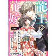 龍王の花嫁 愛をあきらめた私は龍の当主に溺愛されました【合冊版】2（秋水社ORIGINAL） [電子書籍]