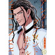 アンダーグラウンドホテル SPELL ON YOU4（秋水社ORIGINAL） [電子書籍]