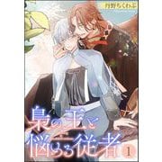 梟の王と悩める従者（分冊版） 【第1話】（海王社） [電子書籍]