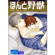 ほんと野獣（分冊版） 【第41話 前編】（海王社） [電子書籍]