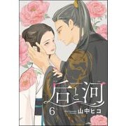后と河（分冊版） 【第6話】（海王社） [電子書籍]
