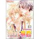 恋する暴君（分冊版） 【第83話】（海王社） [電子書籍]