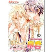 恋する暴君（分冊版） 【第83話】（海王社） [電子書籍]