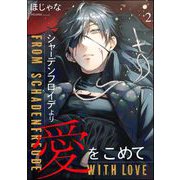 シャーデンフロイデより愛をこめて（分冊版） 【第2話】（海王社） [電子書籍]