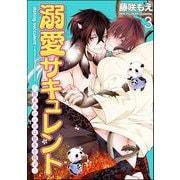 溺愛サキュレント ～能あるパンダは触手を隠す～（分冊版） 【第3話】（海王社） [電子書籍]