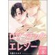 ロマンチック・エレジー（分冊版） 【第8話】（海王社） [電子書籍]