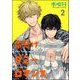 命懸けダミーロマンス（分冊版） 【第2話】（海王社） [電子書籍]