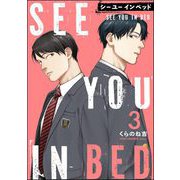 シー ユー イン ベッド（分冊版） 【第3話】（海王社） [電子書籍]
