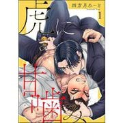 虎に甘噛み（分冊版） 【第1話】（海王社） [電子書籍]