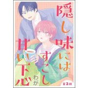 隠し味にはすこし甘い下心（分冊版） 【第2話】（海王社） [電子書籍]