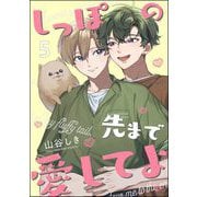 しっぽの先まで愛してよ（分冊版） 【第5話】（海王社） [電子書籍]