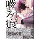 不幸せな噛み痕 【電子限定かきおろし漫画付】（海王社） [電子書籍]
